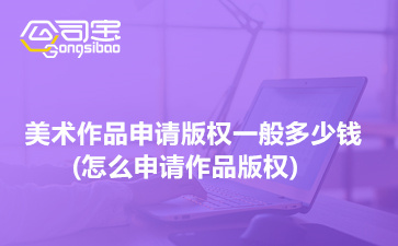 美術作品版權申請指南 費用、流程與圖案設計服務