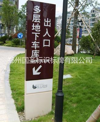 鄭州國圣標(biāo)識(shí)標(biāo)牌 專業(yè)供應(yīng)小區(qū)導(dǎo)向標(biāo)識(shí)，品質(zhì)與設(shè)計(jì)并重